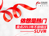 依然是热门 盘点2013年不容错过的SUV