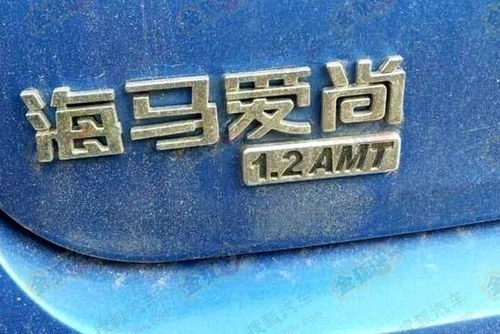 将推1.2AMT版车型 海马爱尚最新消息