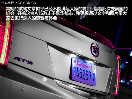 细心“品尝” 北美原创试驾凯迪拉克ATS