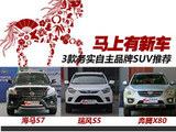 马上有新车 3款务实自主品牌SUV推荐
