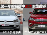 板上钉钉 这一年编辑眼中必火车型推荐