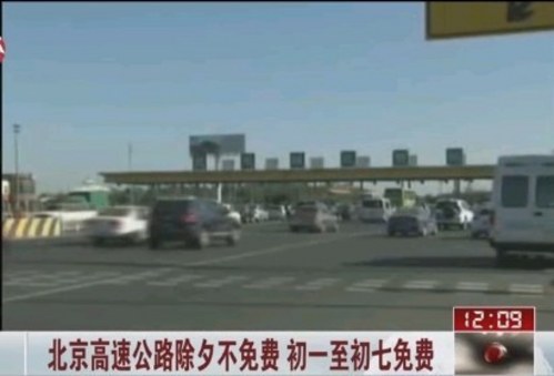 除夕高速不免费 市内通行尾号4和9限行