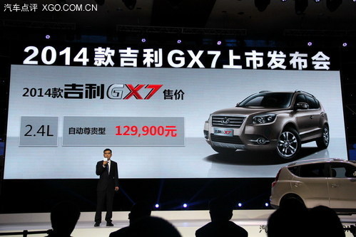 售价9.29万元起 吉利2014款GX7正式上市