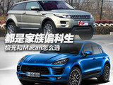 家族偏科生的较量 极光和Macan怎么选