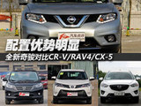 配置优势明显 奇骏对比CR-V/RAV4/CX-5