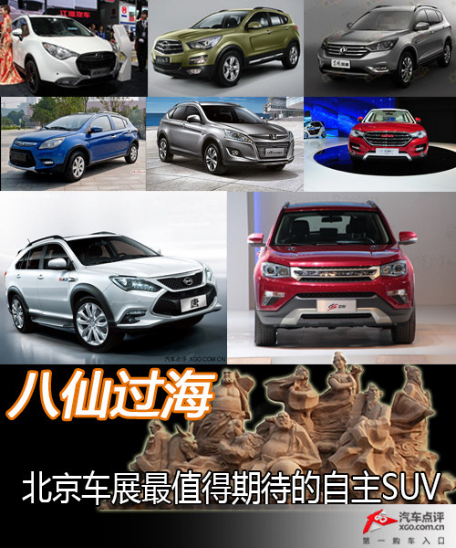 八仙过海 北京车展最值得期待的自主SUV
