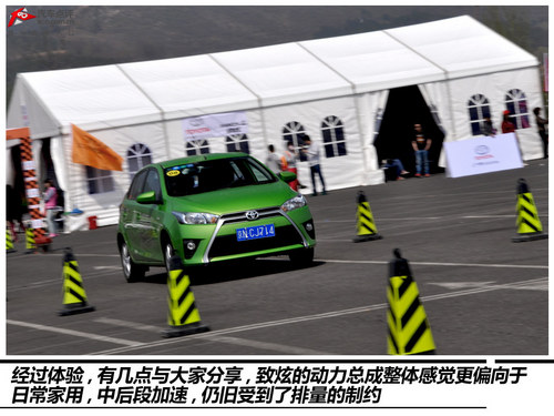 致青春 炫未来 YARiS L 致炫试驾会