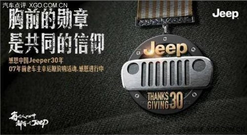 游走在现实上的梦想 Jeep入华30年回顾