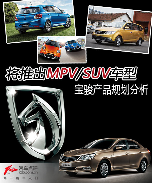 将推出MPV/SUV车型 宝骏产品规划分析