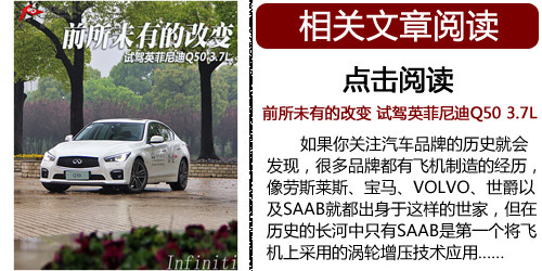 后来者居上 英菲尼迪Q50对比宝马3系
