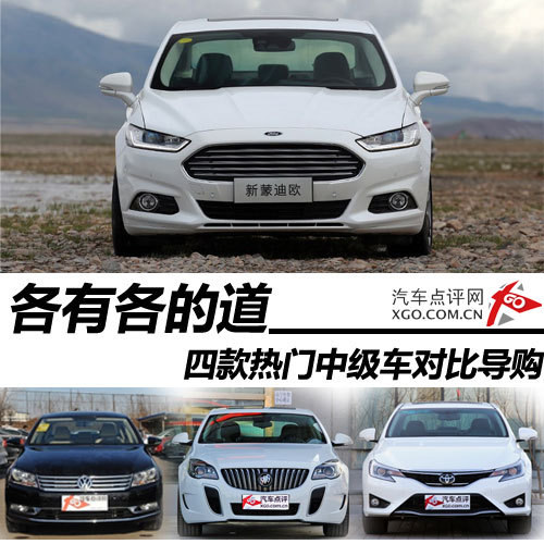 各有各的道 四款热门中级车对比导购