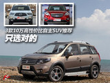 只选对的 3款10万高性价比自主SUV推荐