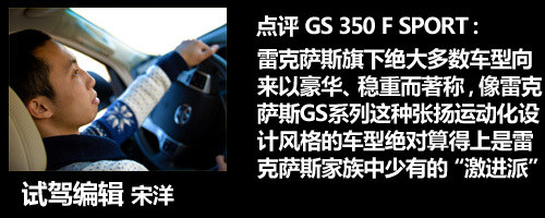 品牌价更高 试雷克萨斯GS 350 F SPORT