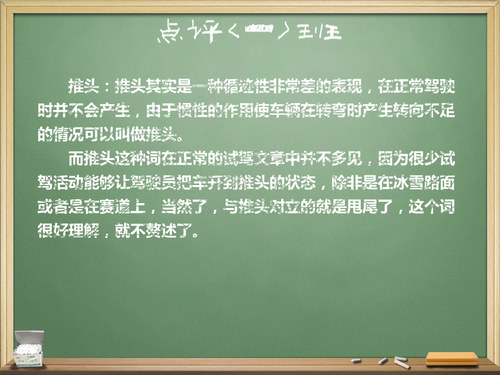 感观与理论结合 试驾文章中的专业词汇