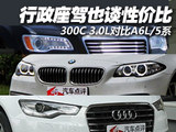 40万最强座驾谁与争锋 300C对比A6L/5系
