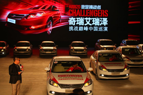 我是挑战者 奇瑞艾瑞泽挑战中国巡演