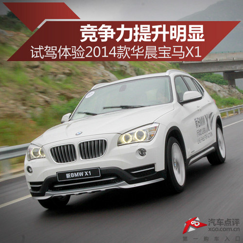 竞争力提升明显 体验2014款华晨宝马X1