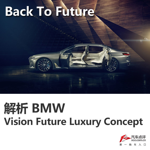 BMW Vision Future Luxury Concept解析