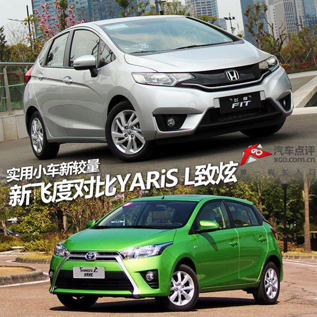 实用小车新较量 新飞度对比YARiS L致炫