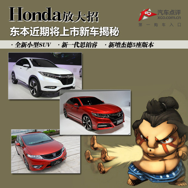 honda放大招 东本近期将上市新车揭秘