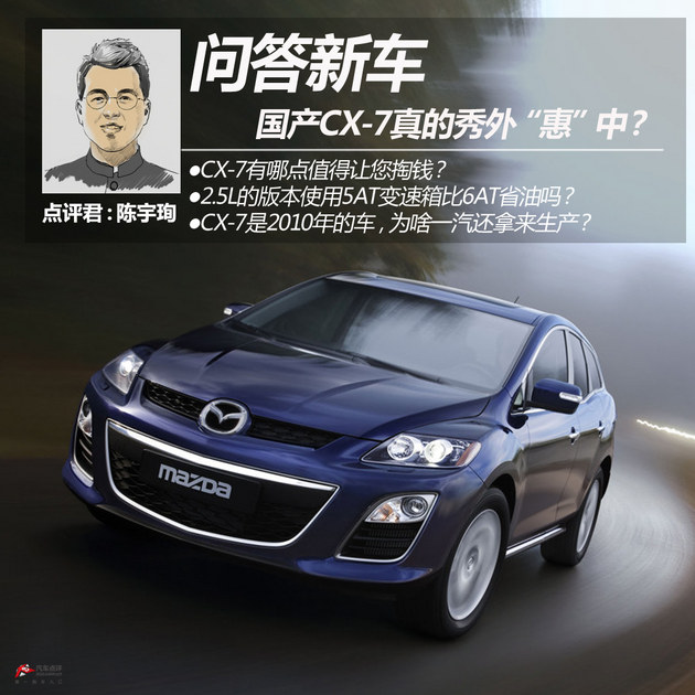 问答新车 国产CX-7真的秀外“惠”中？