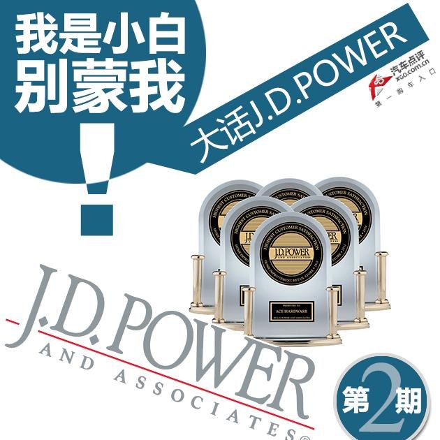 Сױ() J.D.POWER