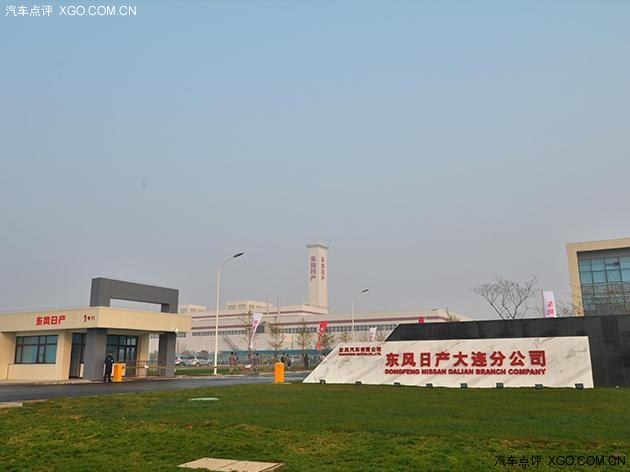 东风日产大连工厂投产 一期产能15万辆