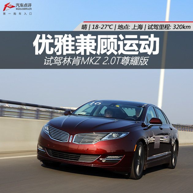 优雅兼顾运动 试驾林肯MKZ 2.0T尊耀版