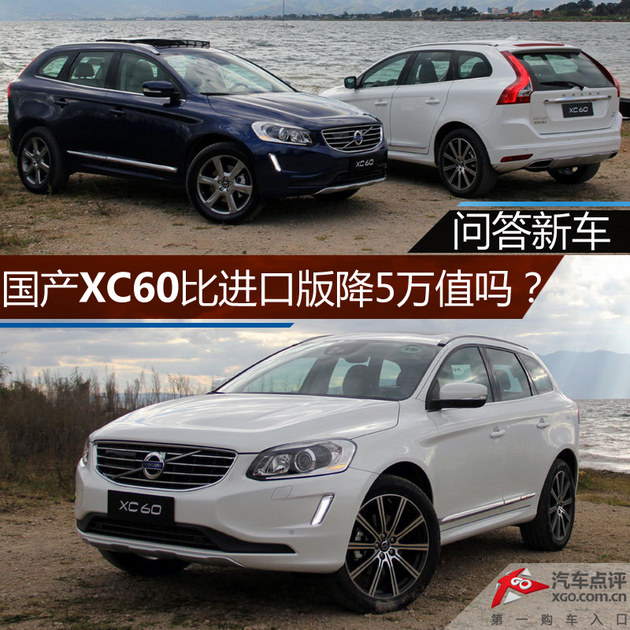 问答新车 国产XC60比进口版降5万值吗？