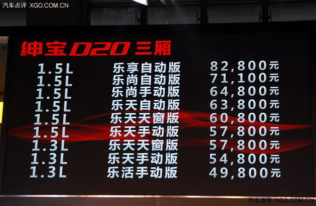 2014广州车展 绅宝D20售4.88-8.28万元