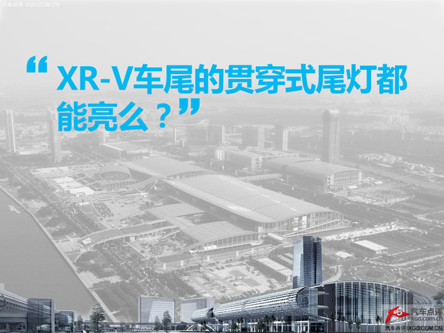 广州车展新车问询处 实拍解答本田XR-V