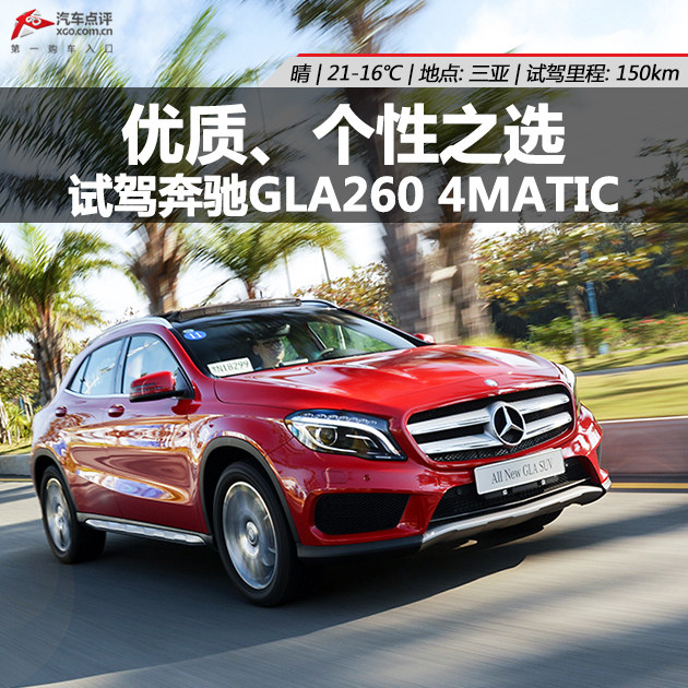 优质、个性之选 试驾奔驰GLA260 4MATIC