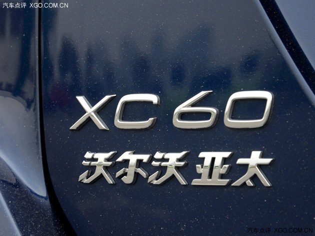 动力换配置 试驾沃尔沃亚太XC60 T5 AWD