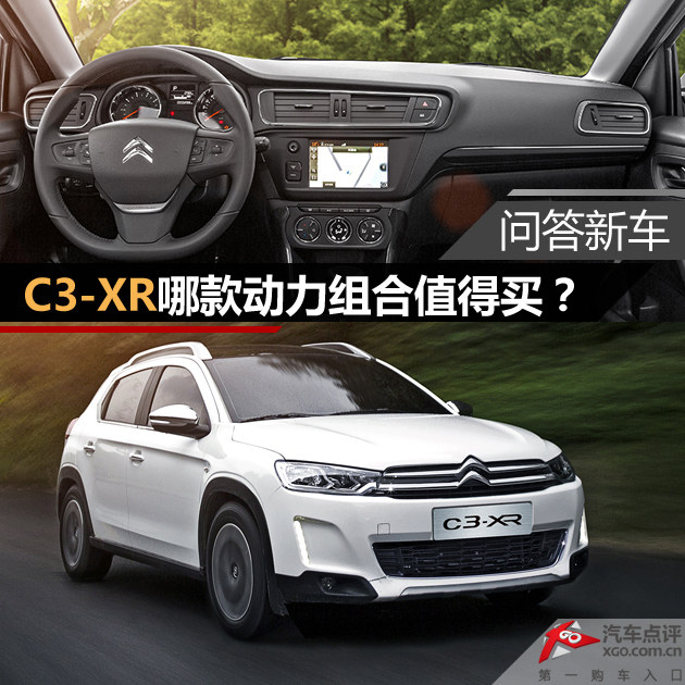 问答新车 C3-XR哪款动力组合值得买？