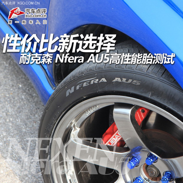 性价比新选择 耐克森Nfera AU5轮胎评测