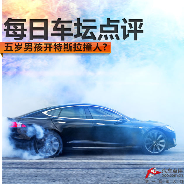 每日车坛点评 五岁男孩开特斯拉撞人?