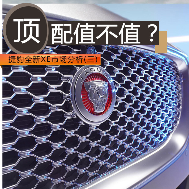 顶配值不值？捷豹全新XE市场分析之三