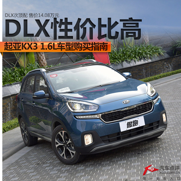 DLX性价比高 起亚KX3 1.6L车型购买指南