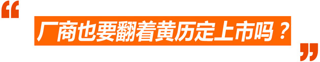 新车上市全扎堆 厂商也要迷信翻黄历？