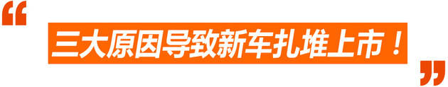 新车上市全扎堆 厂商也要迷信翻黄历？