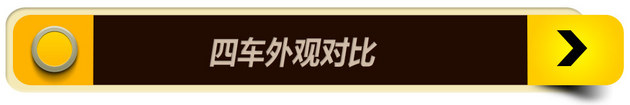 接腿再战 四款紧凑型独立后悬对比导购