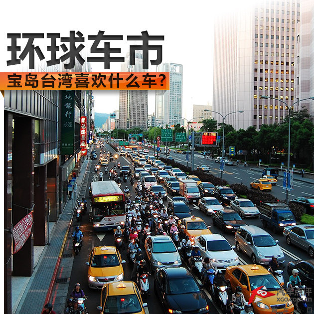环球车市之宝岛台湾到底喜欢什么车？