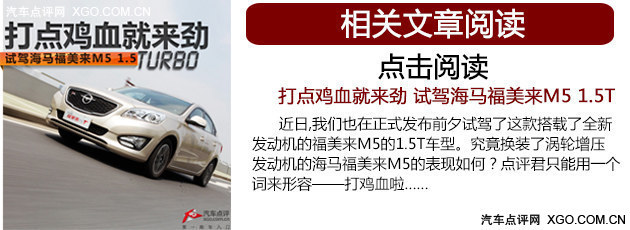 新款海马S7/福美来M5将上市 添增压动力