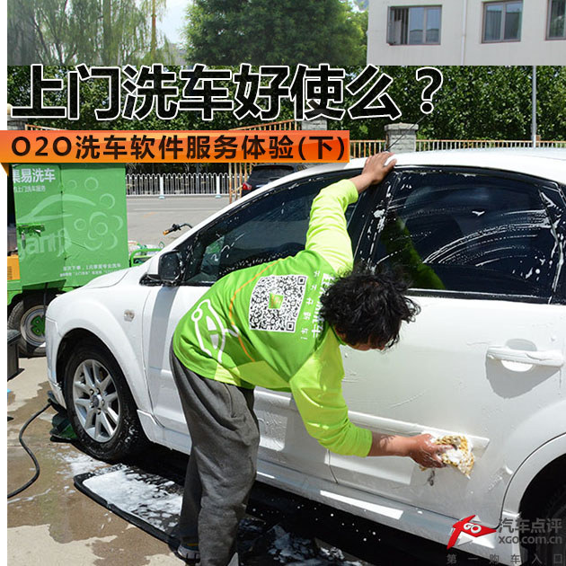 上门洗车好使么？O2O洗车软件服务体验
