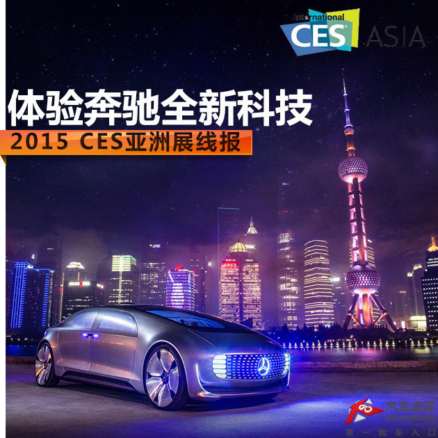 2015 CES亚洲展线报 体验奔驰全新科技