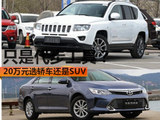 只是代步工具？ 20万元选轿车还是SUV