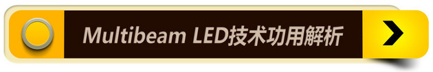 本田与奔驰都用LED车灯 有什么不同？