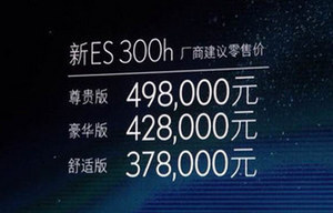 雷克萨斯新款ES正式上市 售29.8万起