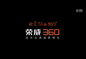 荣威360新车情感广告—30后青春感动网友