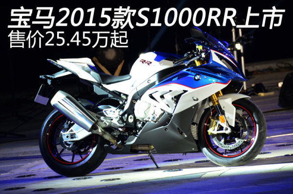 宝马2015款S1000RR上市 售价25.45万起